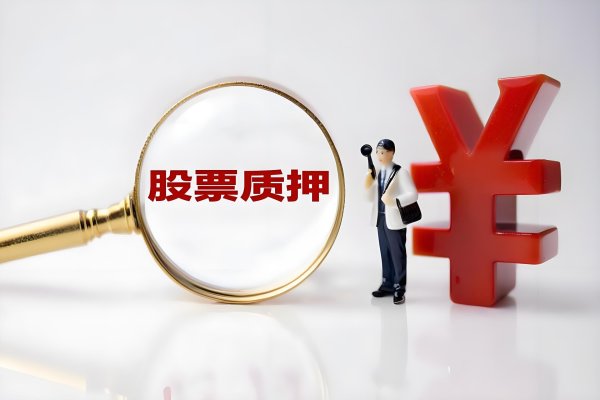 配资台平台官网 天永智能控股股东质押1670万股用于置换上一笔质押