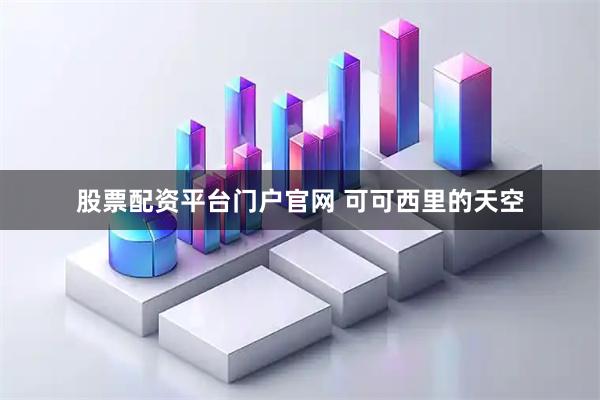 股票配资平台门户官网 可可西里的天空